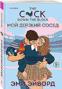 Мой дерзкий сосед