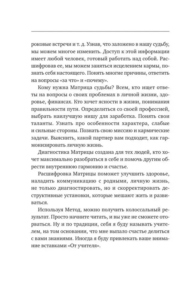 Matryca przeznaczenia. Pełny system i szczegółowa interpretacja kodów: od rozszyfrowania osobowości do przeznaczenia