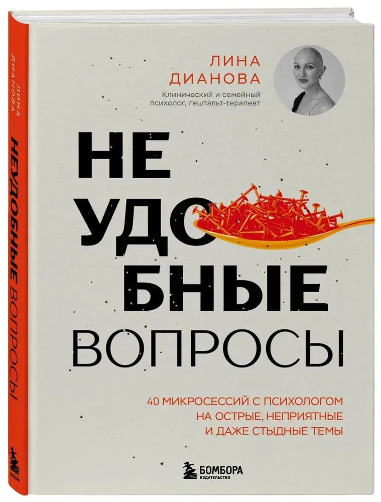Неудобные вопросы. 40 микросессий с психологом на острые, неприятные и даже стыдные темы