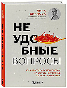 Неудобные вопросы. 40 микросессий с психологом на острые, неприятные и даже стыдные темы