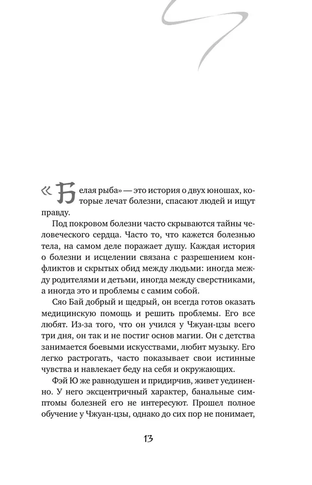 Baltoji žuvis. Pasakojimai apie Bai ir Yu. Drugelio sapnas