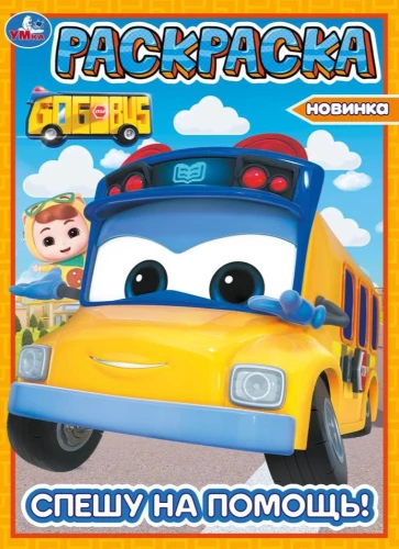 I Rush to Help! School Bus Gordon. Coloring Book