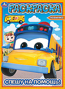 I Rush to Help! School Bus Gordon. Coloring Book