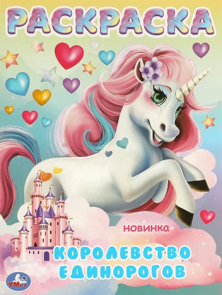 The Kingdom of Unicorns