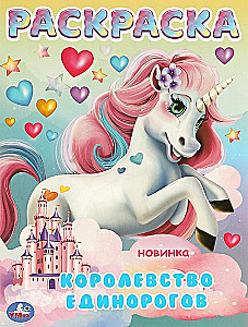 The Kingdom of Unicorns