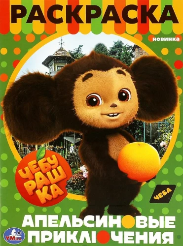 Cheburashka. Orange Adventures