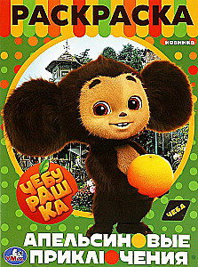 Cheburashka. Orange Adventures