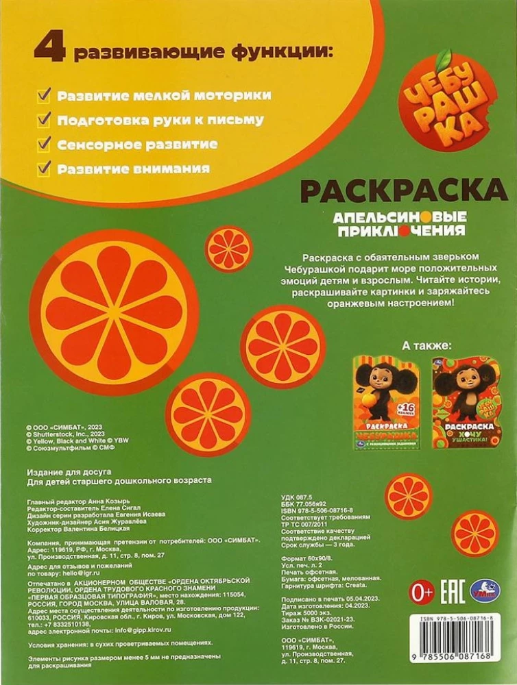 Cheburashka. Orange Adventures