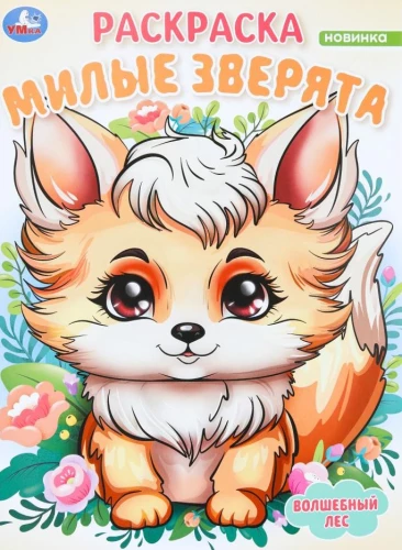 Cute Little Animals. The Magic Forest