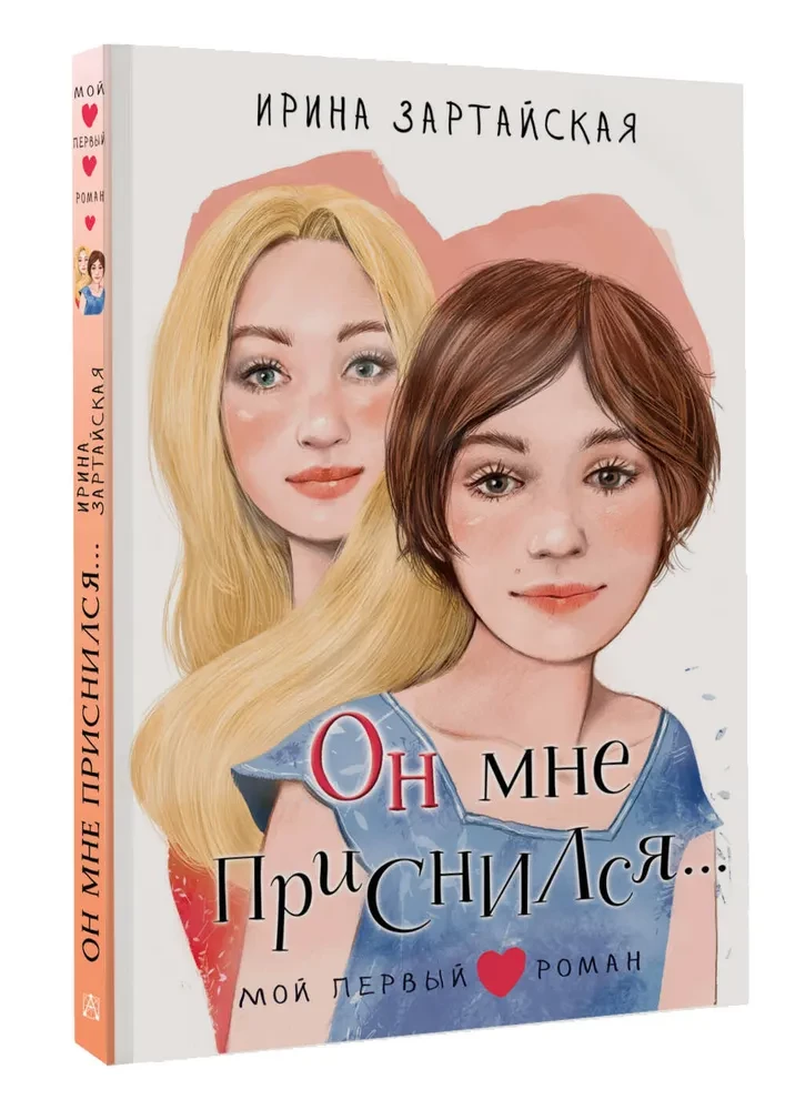 Он мне приснился...