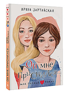 Он мне приснился...