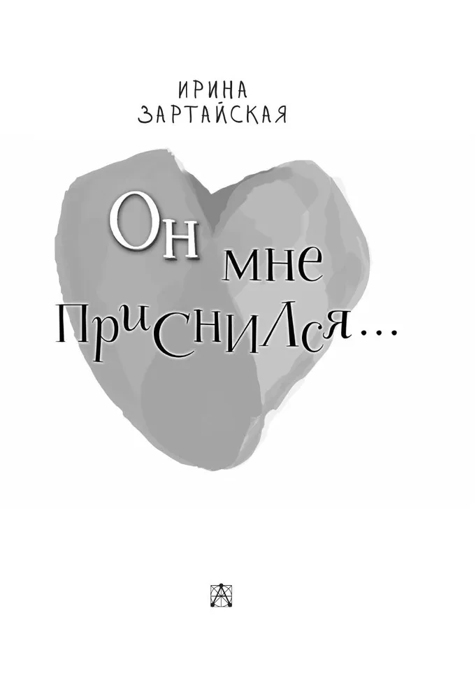 Он мне приснился...