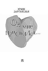 Он мне приснился...