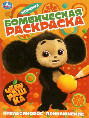 Orange Adventure. Cheburashka