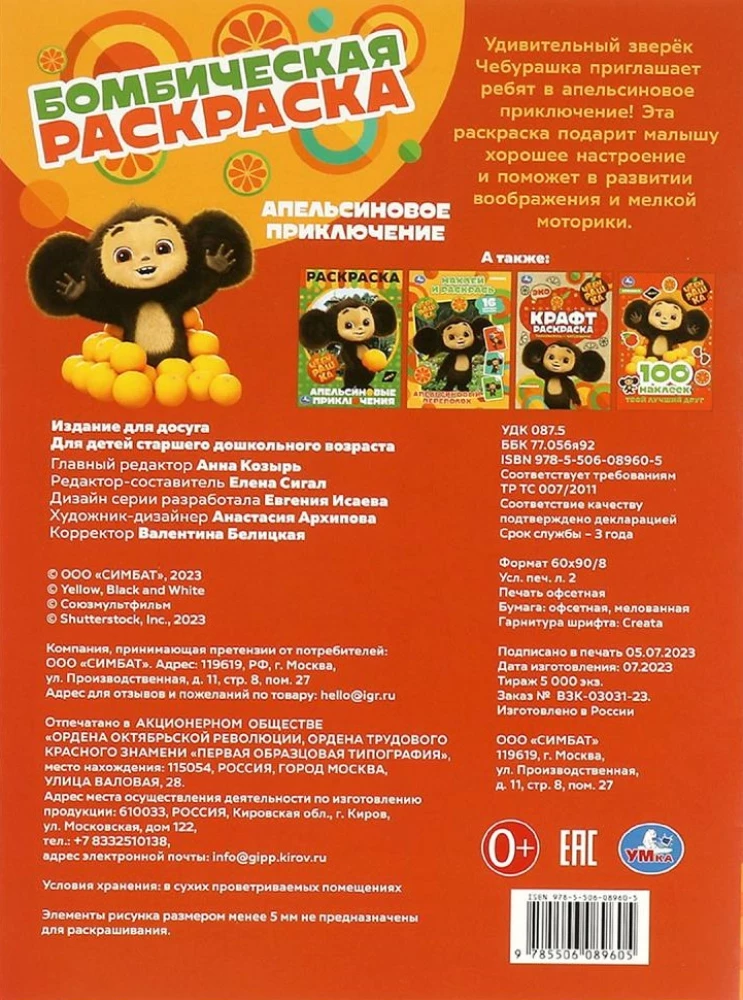 Orange Adventure. Cheburashka