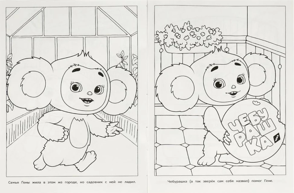Orange Adventure. Cheburashka