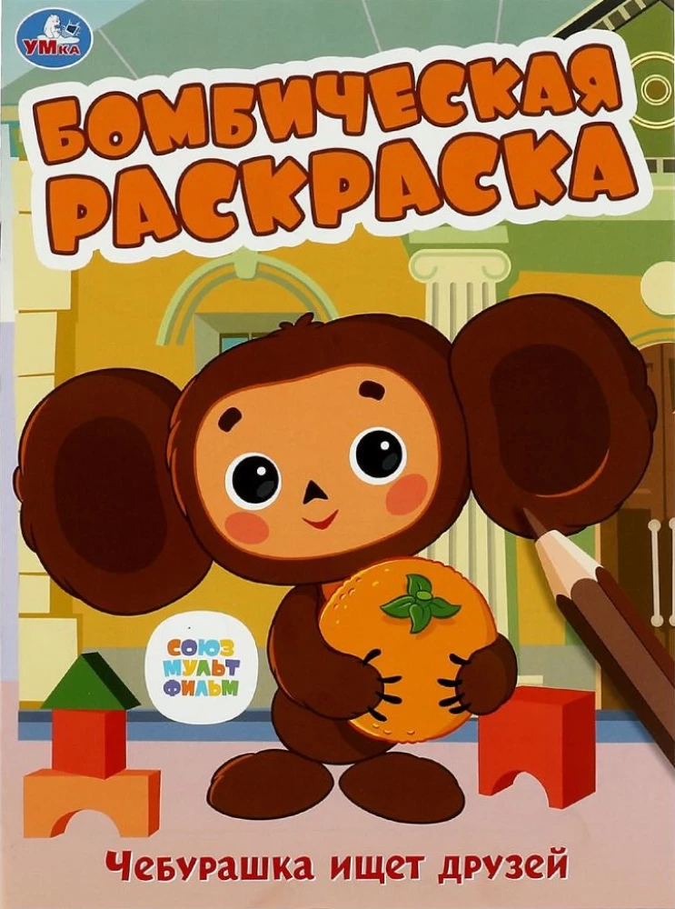Soyuzmultfilm. Cheburashka is looking for friends. Bombastic coloring book