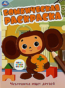 Soyuzmultfilm. Cheburashka is looking for friends. Bombastic coloring book