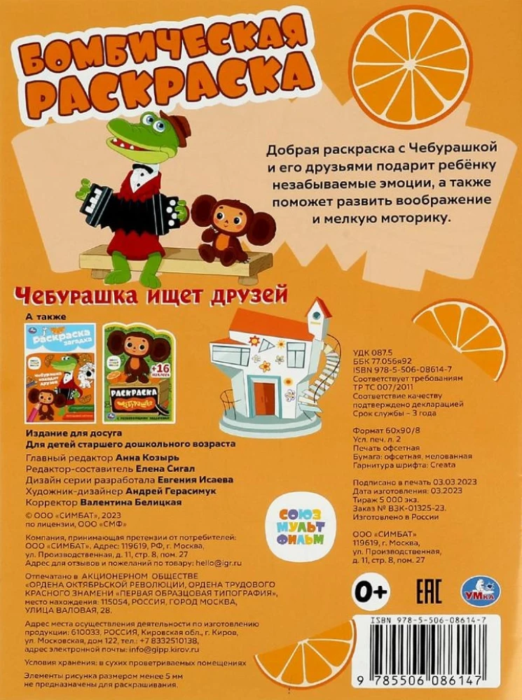 Soyuzmultfilm. Cheburashka is looking for friends. Bombastic coloring book