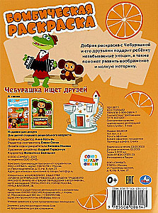 Soyuzmultfilm. Cheburashka is looking for friends. Bombastic coloring book