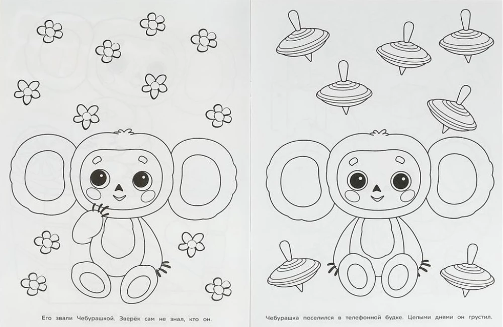 Soyuzmultfilm. Cheburashka is looking for friends. Bombastic coloring book