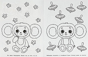 Soyuzmultfilm. Cheburashka is looking for friends. Bombastic coloring book
