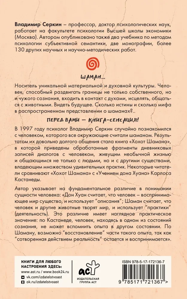 Хохот шамана