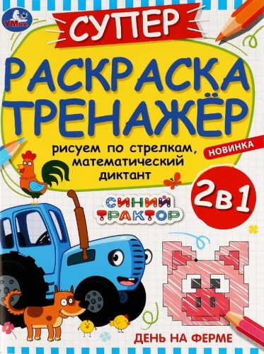 Синий Трактор. День на ферме