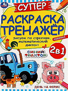Синий Трактор. День на ферме