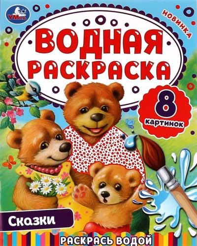 Водная раскраска. Раскрась водой. Сказки