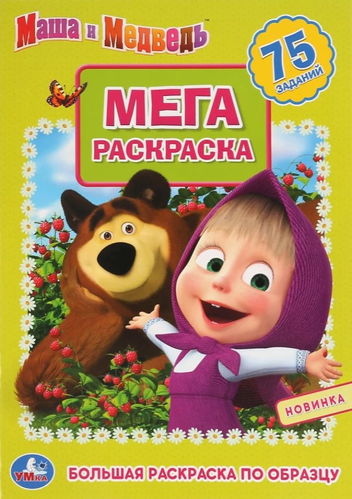Маша и Медведь. (Большая раскраска А3)