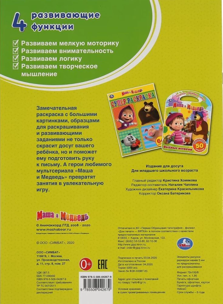 Маша и Медведь. (Большая раскраска А3)