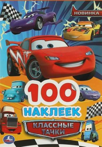 Cool Cars. 100 Stickers