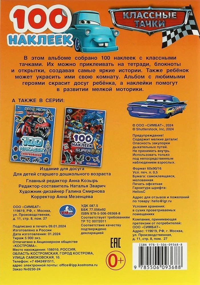 Cool Cars. 100 Stickers