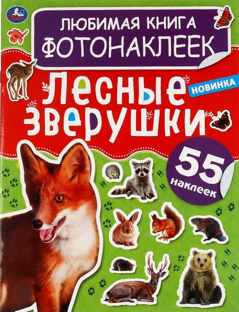 Forest Animals. Favorite Sticker Book.