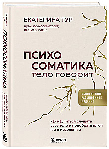 Психосоматика: тело говорит. Как научиться слушать свое тело и подобрать ключ к его исцелению