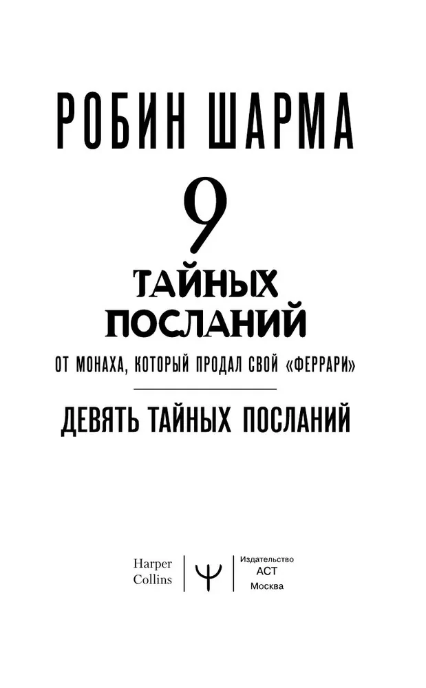 Девять тайных посланий от монаха, который продал свой феррари