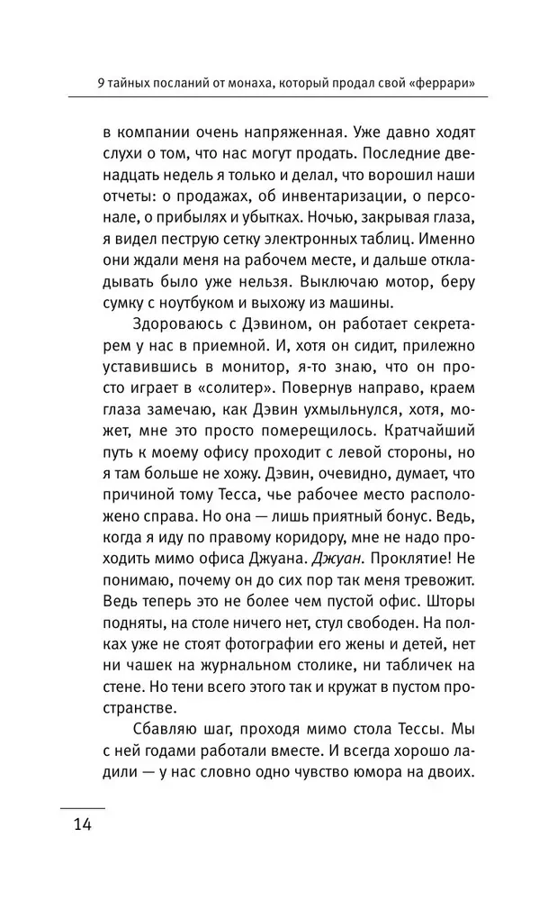 Девять тайных посланий от монаха, который продал свой феррари