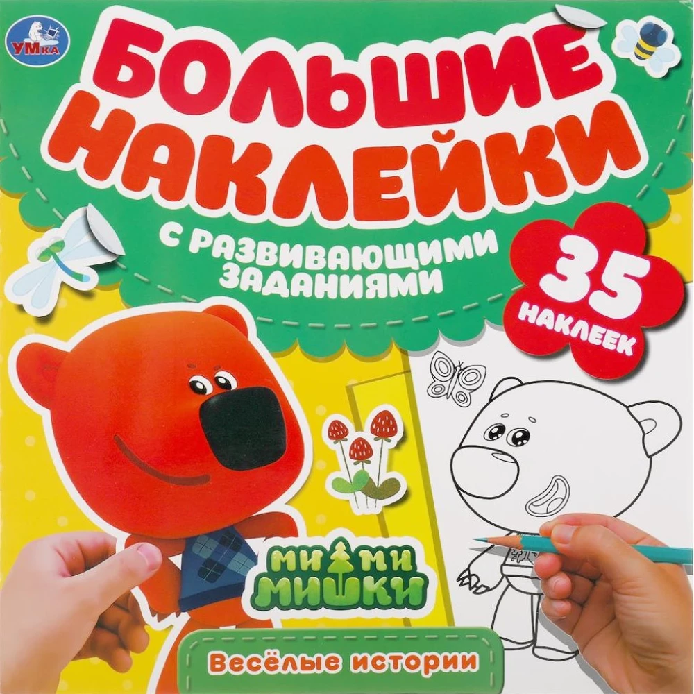 Веселые истории.  Большие наклейки с развивающими заданиями.  МиМиМишки