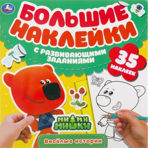 Веселые истории.  Большие наклейки с развивающими заданиями.  МиМиМишки