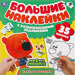 Веселые истории.  Большие наклейки с развивающими заданиями.  МиМиМишки