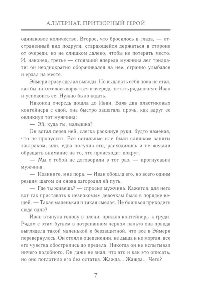 Альтернат. Притворный герой