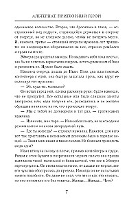 Альтернат. Притворный герой
