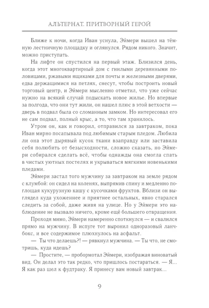 Альтернат. Притворный герой