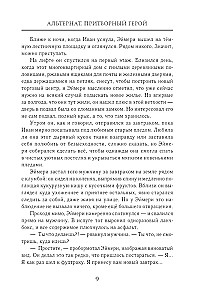Альтернат. Притворный герой
