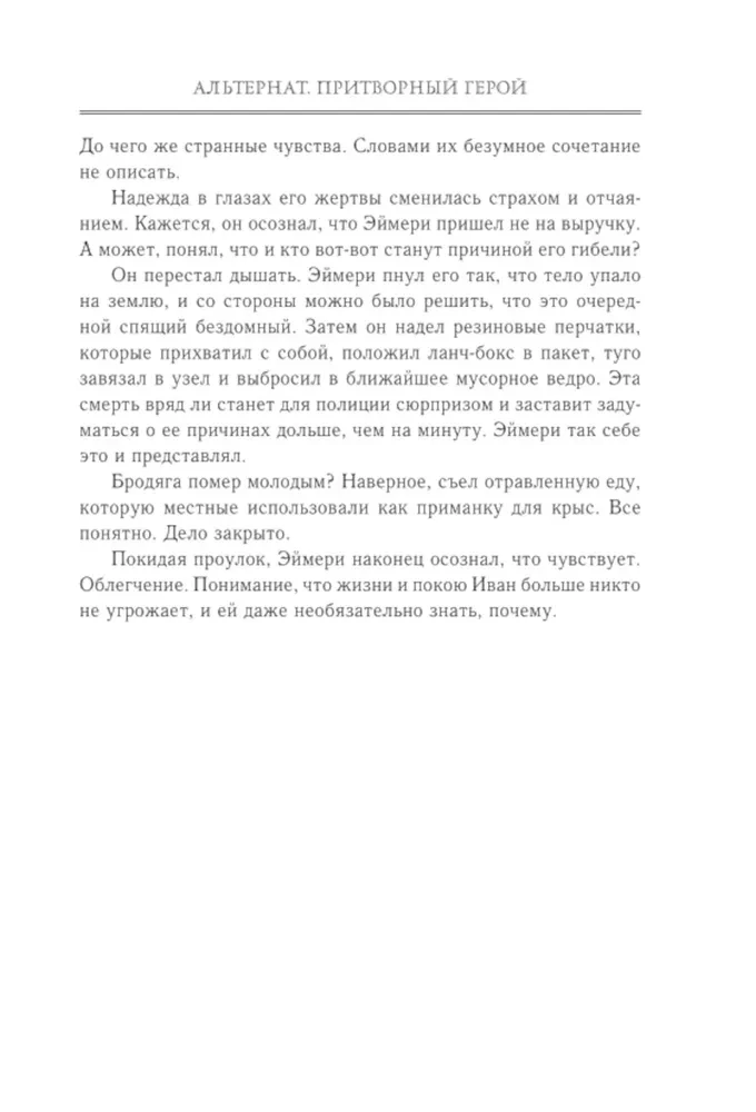 Альтернат. Притворный герой