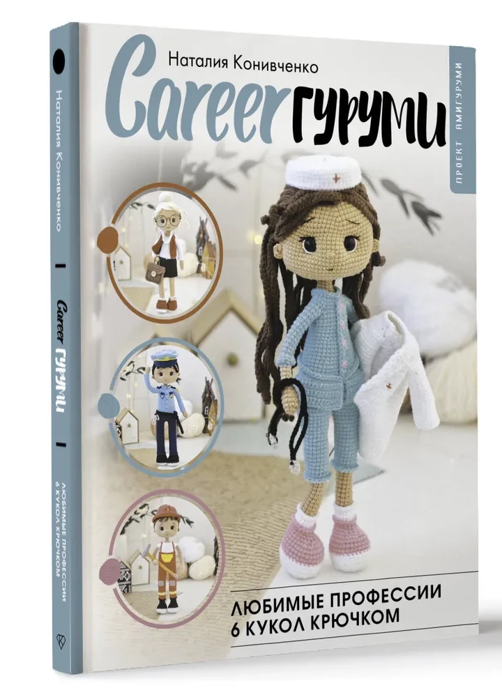 CAREERгуруми. Ulubione zawody. 6 lalek na szydełku