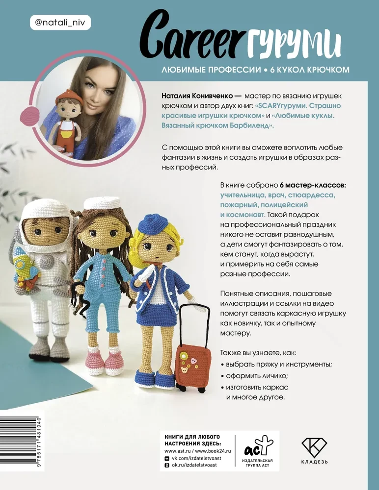 CAREERгуруми. Ulubione zawody. 6 lalek na szydełku