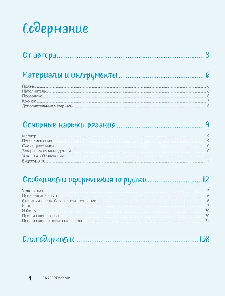 CAREERгуруми. Ulubione zawody. 6 lalek na szydełku