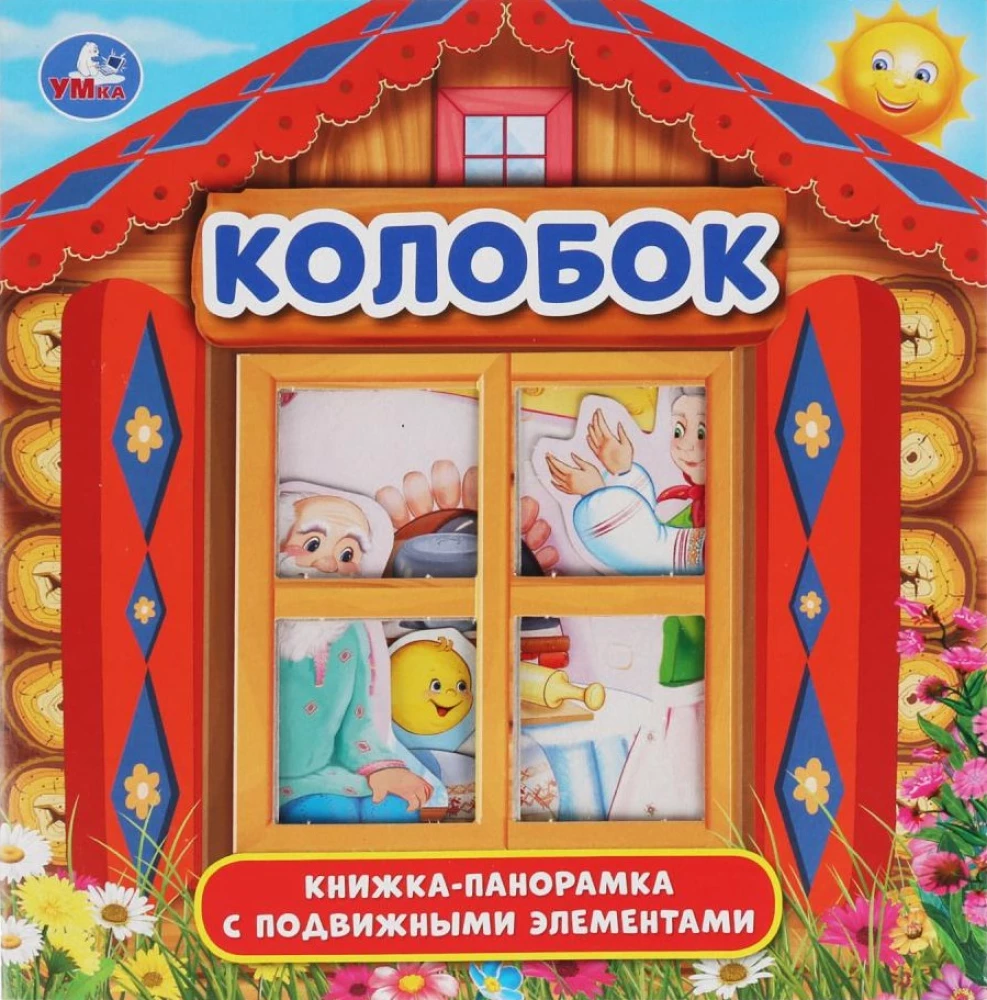 Колобок. (Книжка-панорамка с пластиковым окном, с подвижными элементами)